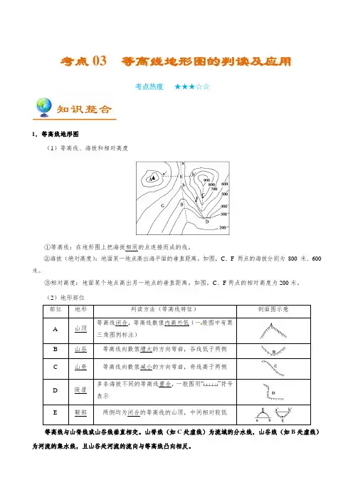 考点03 等高线地形图的判读及应用