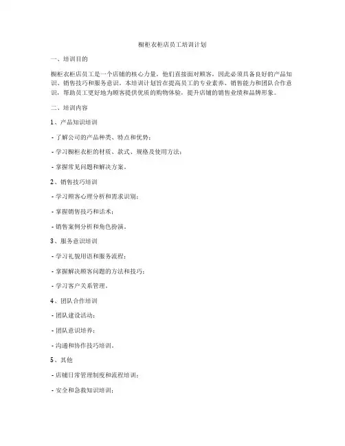 橱柜衣柜店员工培训计划