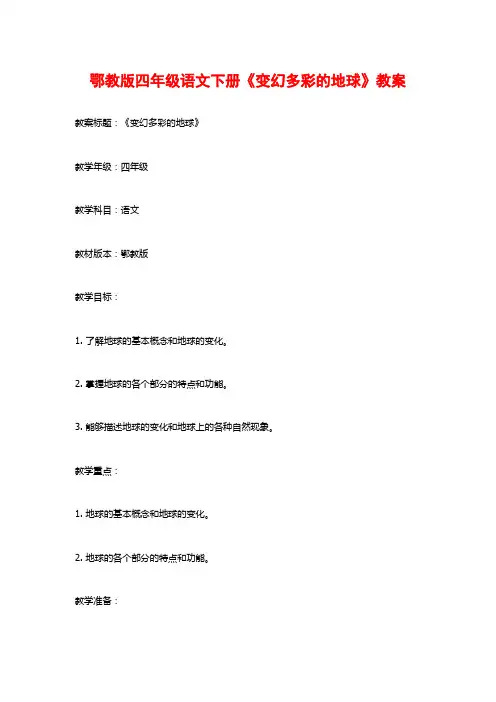 鄂教版四年级语文下册《变幻多彩的地球》教案