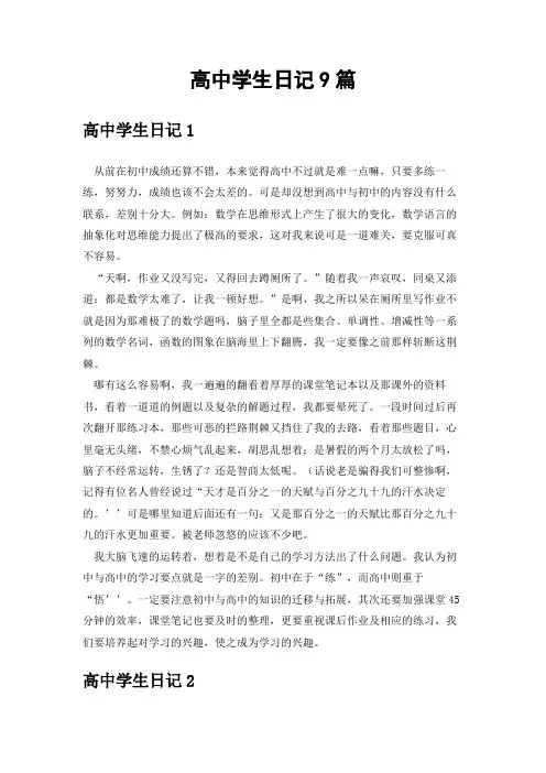 高中学生日记9篇