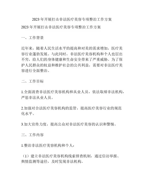 2023年开展打击非法医疗美容专项整治工作方案