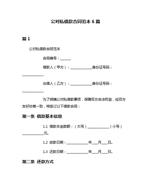 公对私借款合同范本6篇