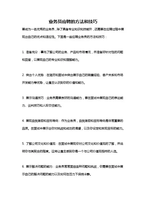 业务员应聘的方法和技巧