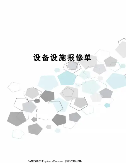 设备设施报修单