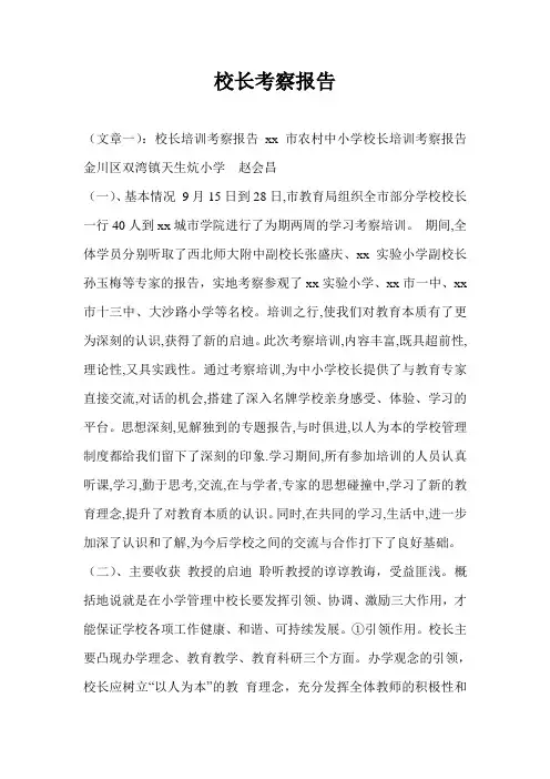 校长考察报告
