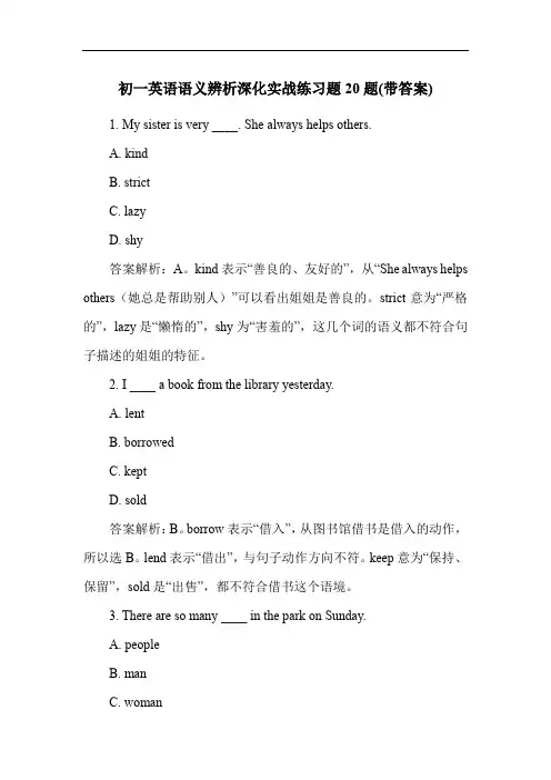 初一英语语义辨析深化实战练习题20题(带答案)