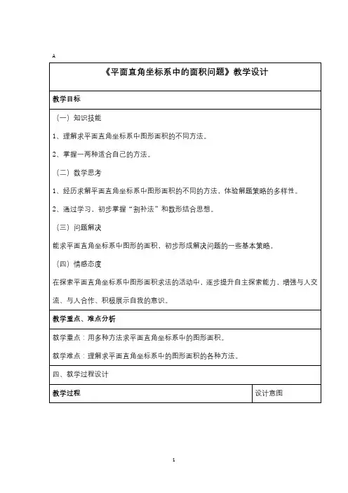 《平面直角坐标系中的面积问题》教学设计