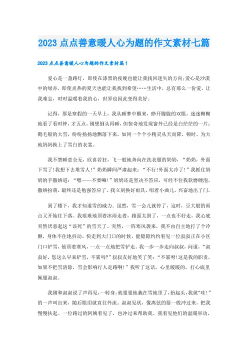 2023点点善意暖人心为题的作文素材七篇