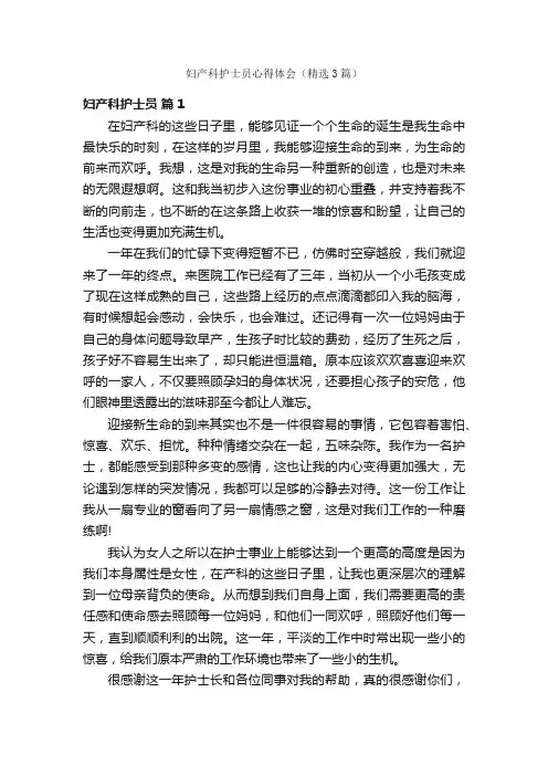 妇产科护士员心得体会（精选3篇）