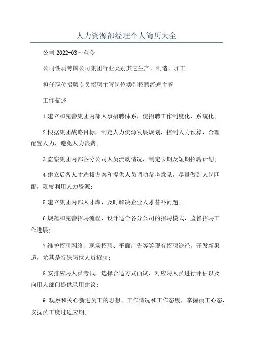 人力资源部经理个人简历大全