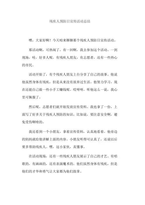 残疾人预防日宣传活动总结