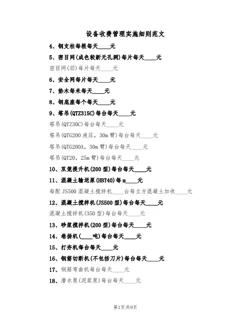 设备收费管理实施细则范文(3篇)