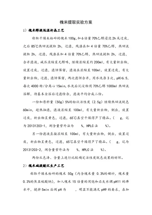 槐米提取实验方案