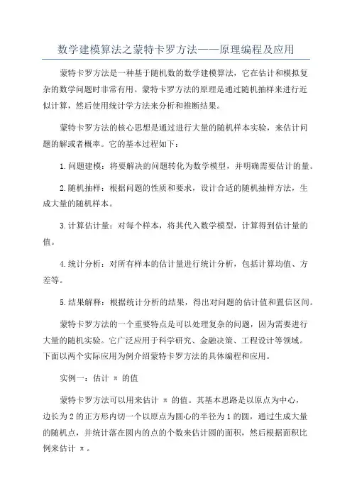 数学建模算法之蒙特卡罗方法——原理编程及应用