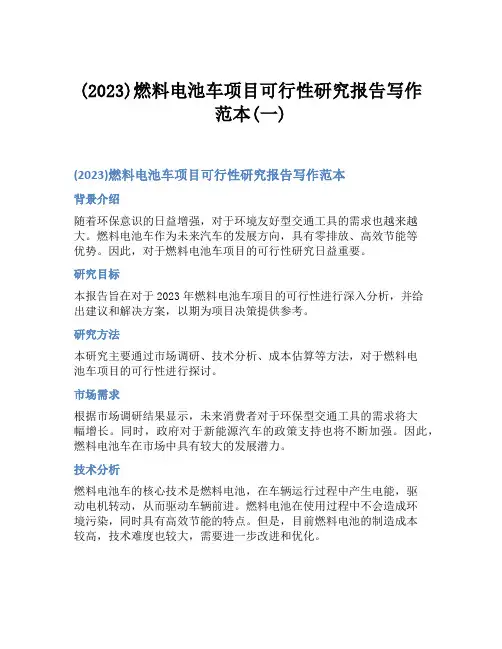 (2023)燃料电池车项目可行性研究报告写作范本(一)