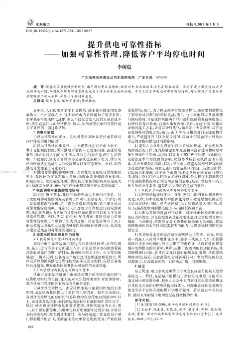提升供电可靠性指标——加强可靠性管理，降低客户平均停电时间
