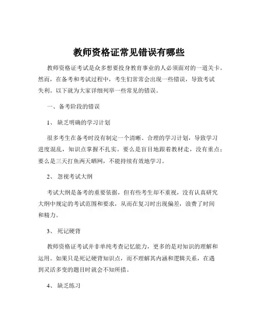 教师资格证常见错误有哪些