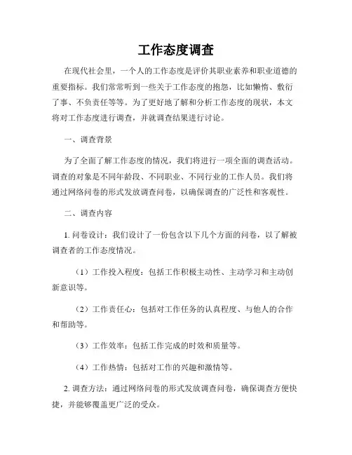工作态度调查