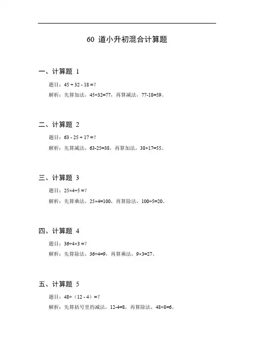 小升初混合计算题60道