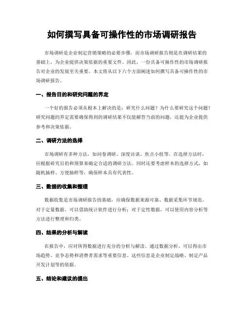 如何撰写具备可操作性的市场调研报告