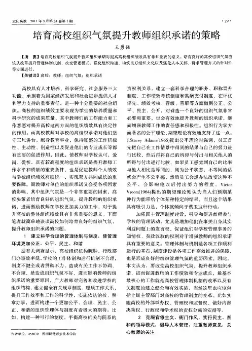 培育高校组织气氛提升教师组织承诺的策略