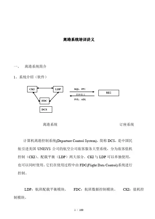 离港系统培训讲义(1)