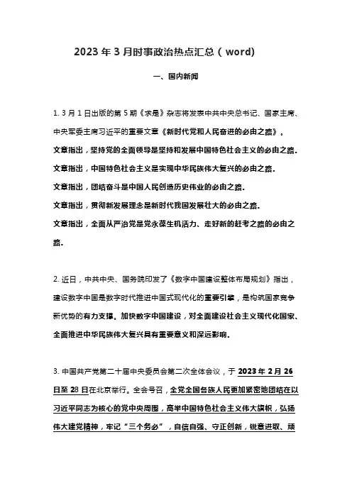 2023年3月时事政治热点汇总(word)
