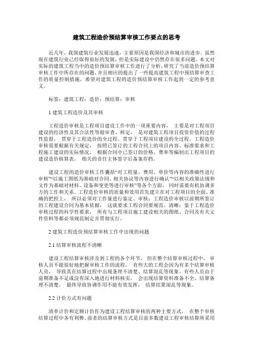 建筑工程造价预结算审核工作要点的思考