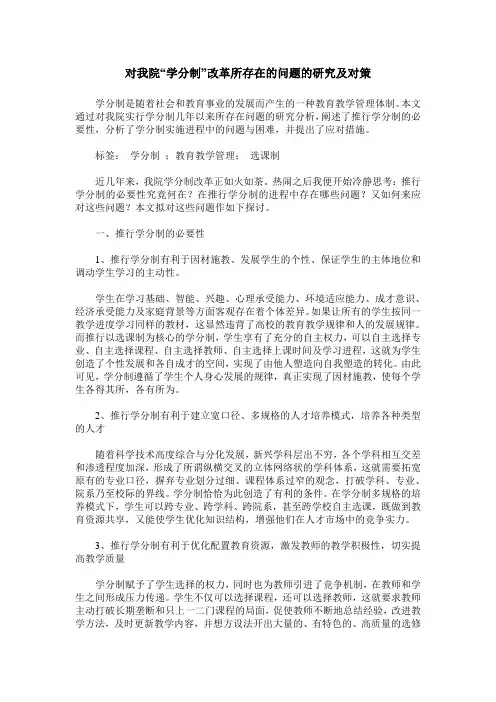 对我院“学分制”改革所存在的问题的研究及对策