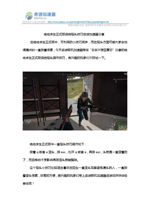 绝地求生正式版保持侧头技巧奇游加速器分享