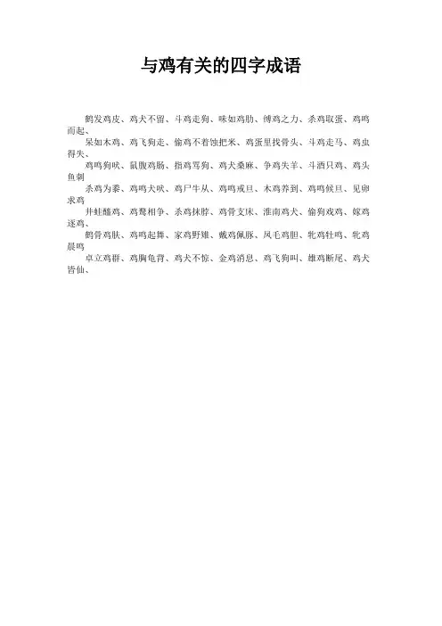 与鸡有关的四字成语 