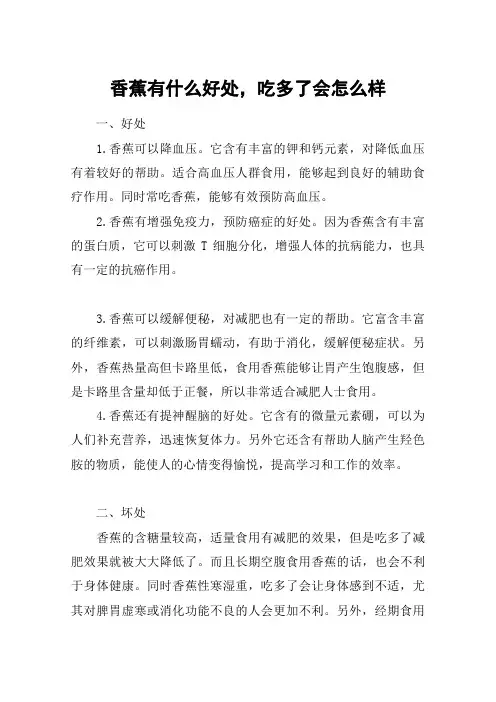 香蕉有什么好处,吃多了会怎么样