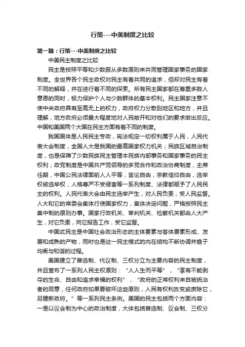 行策---中美制度之比较