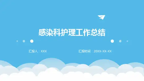 感染科护理工作总结ppt