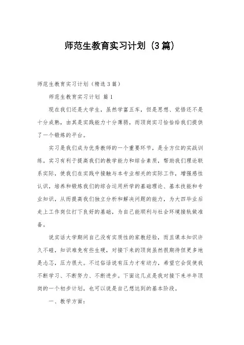 师范生教育实习计划(3篇)