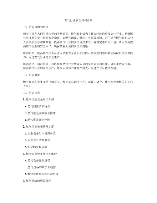 燃气行业安全培训计划