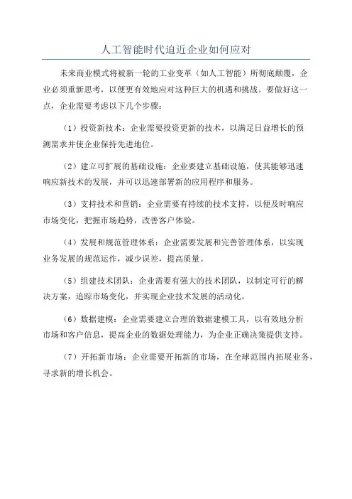 人工智能时代迫近企业如何应对