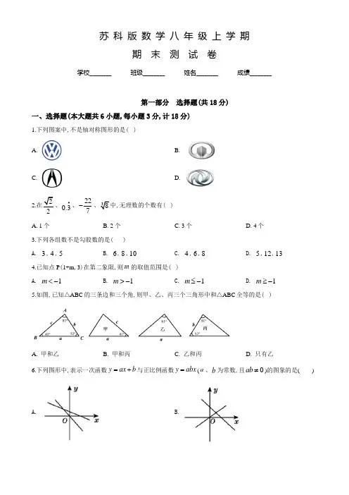 苏科版八年级上册数学《期末考试试题》含答案解析