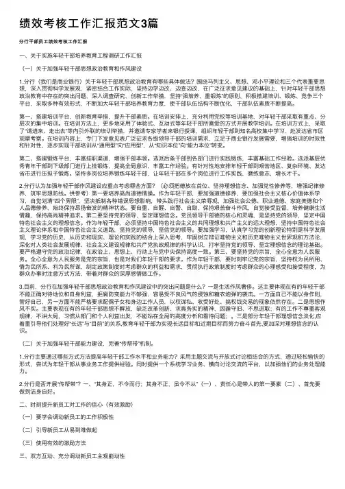 绩效考核工作汇报范文3篇