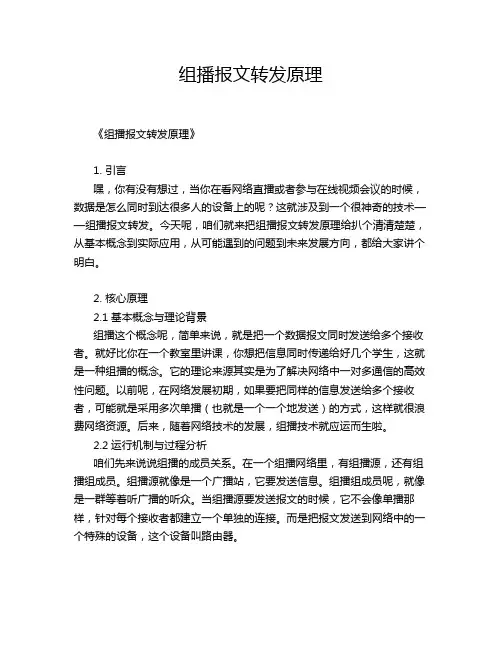 组播报文转发原理