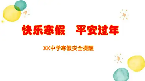 快乐寒假,平安过年(寒假安全教育主题班会)课件(共14张PPT)