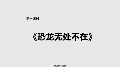 阿西莫夫短文两篇恐龙无处不在被压扁的沙子.pptx