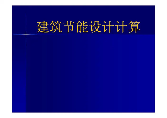 建筑节能分析计算详解