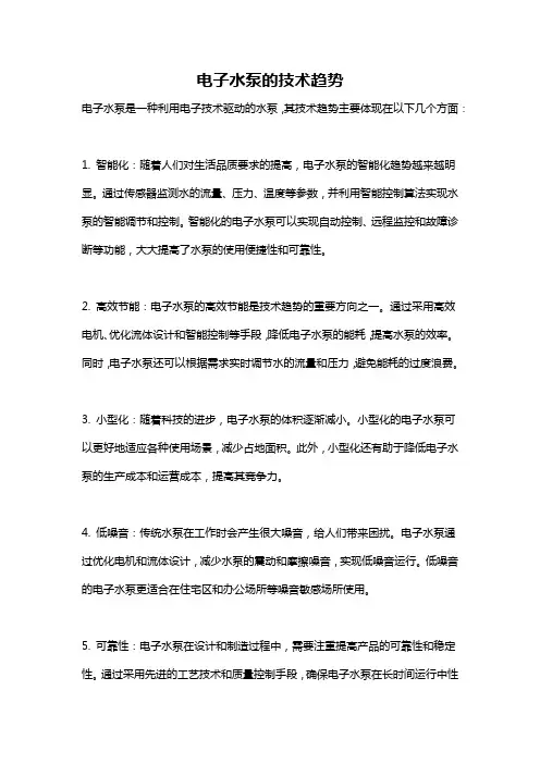 电子水泵的技术趋势