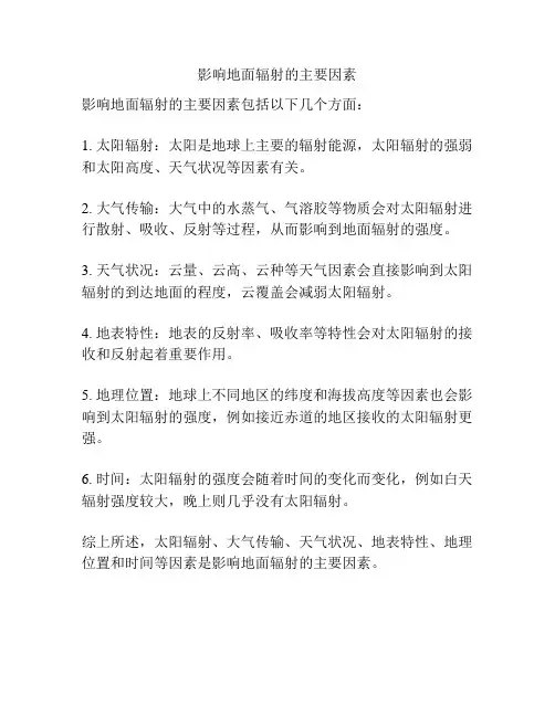 影响地面辐射的主要因素