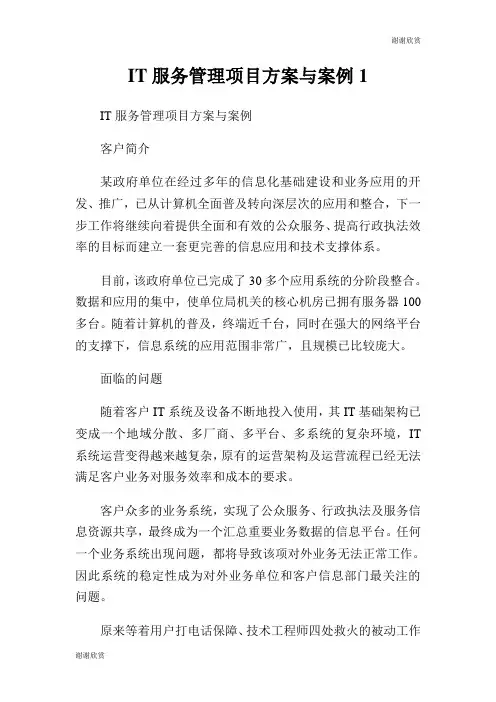IT服务管理项目方案与案例.doc