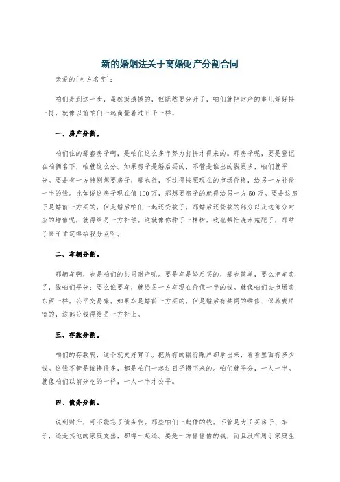 新的婚姻法关于离婚财产分割合同