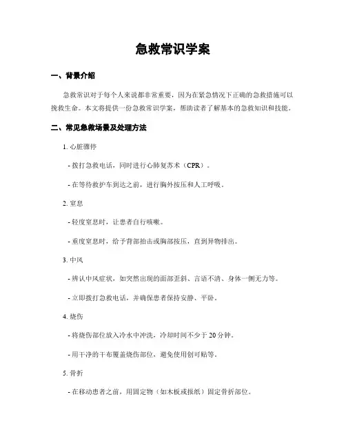 急救常识学案