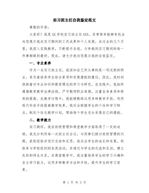 实习班主任自我鉴定范文