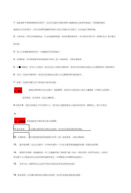 【精品】园林栽培养护复习题(新版).doc